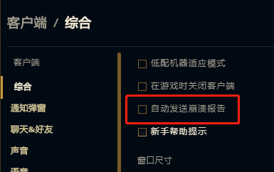如何设置英雄联盟崩溃了自动发送报告