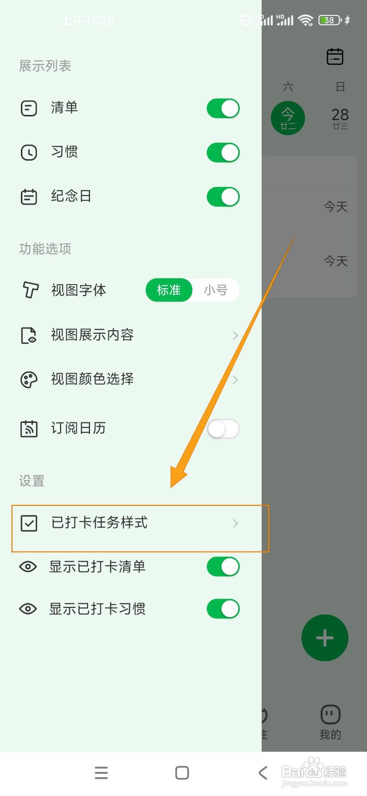 如何在朝暮计划中启用打卡后划横线？