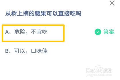 从树上摘的腰果可以直接吃吗蚂蚁庄园