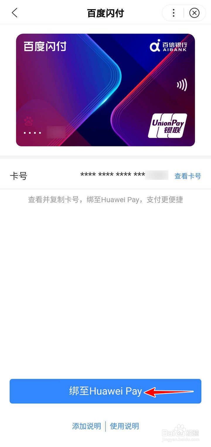 怎么把百度APP里的百度闪付添加到华为钱包