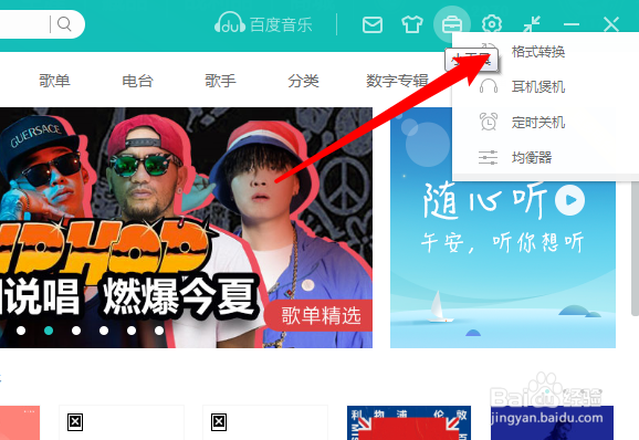 百度音乐怎么进行音频格式转换