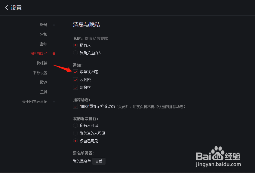 网易云音乐怎样关闭歌单被收藏的通知