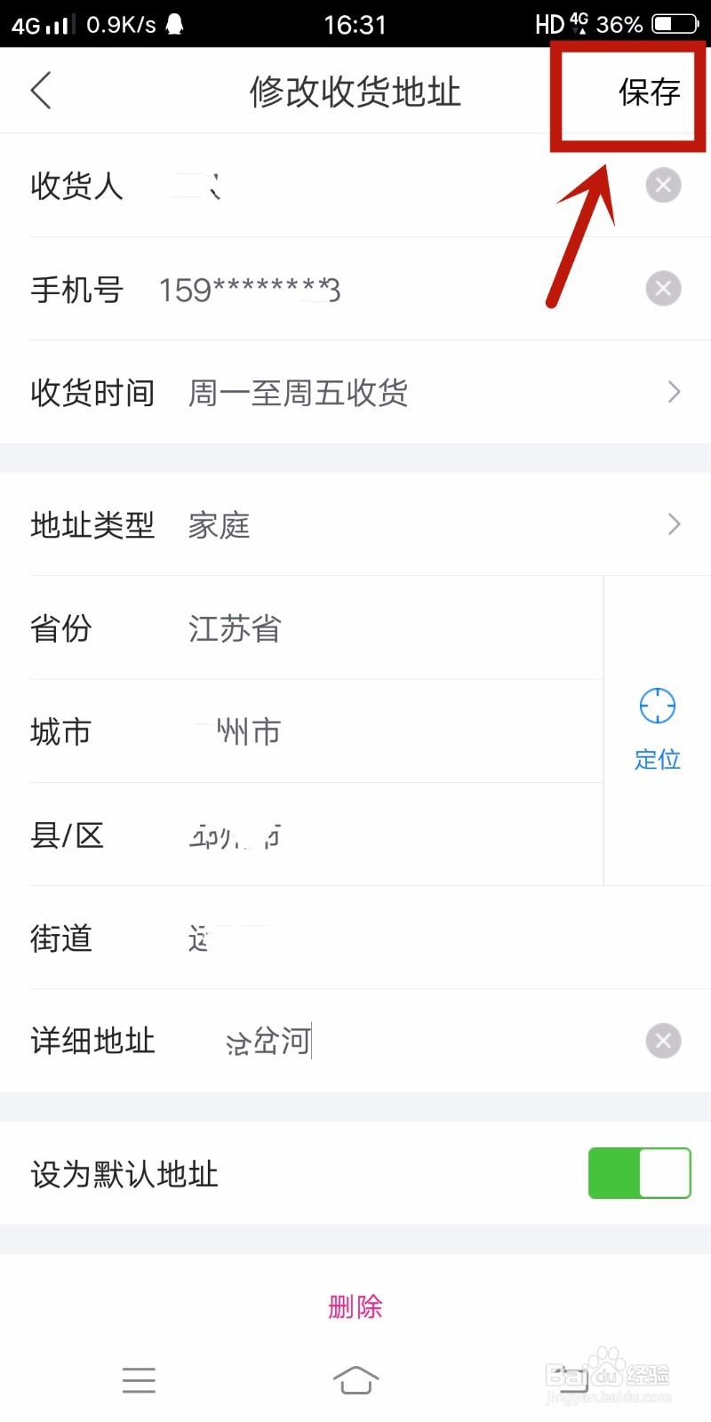 网上购物怎么修改收货地址和电话