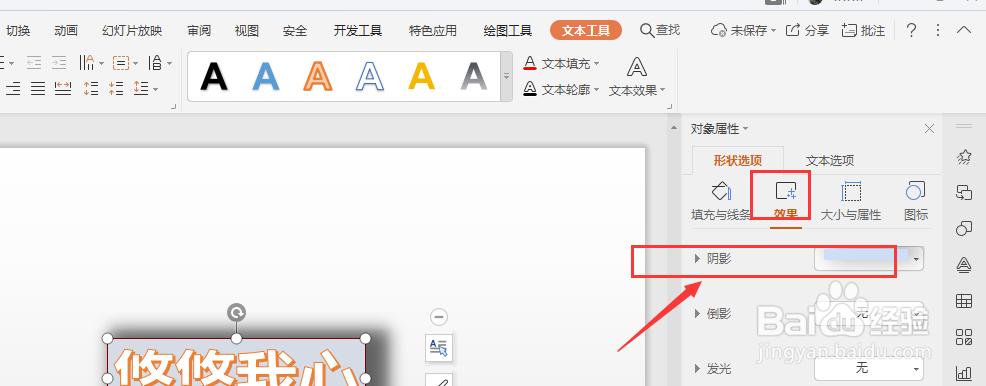 WPS幻灯片中如何更改艺术字边框投影的颜色
