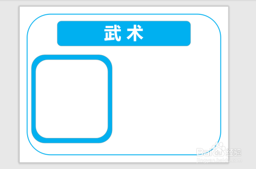 > 书画/音乐4 第四步,左下角画上一个边框里面准备写入"武术"的相关