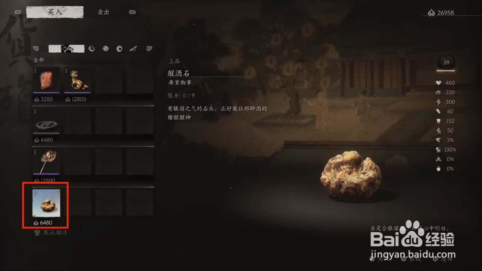 黑神话悟空获得醒酒石攻略