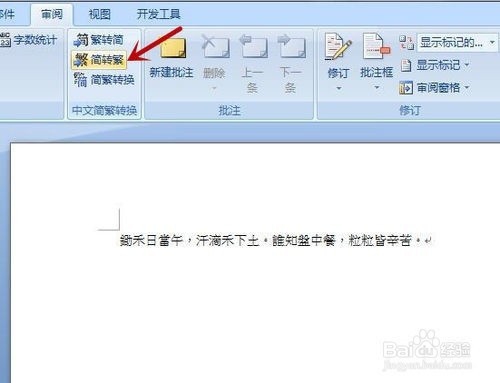 word怎样把简体字转换成繁体字