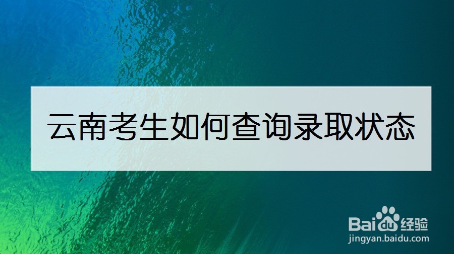 云南考生如何查询录取状态