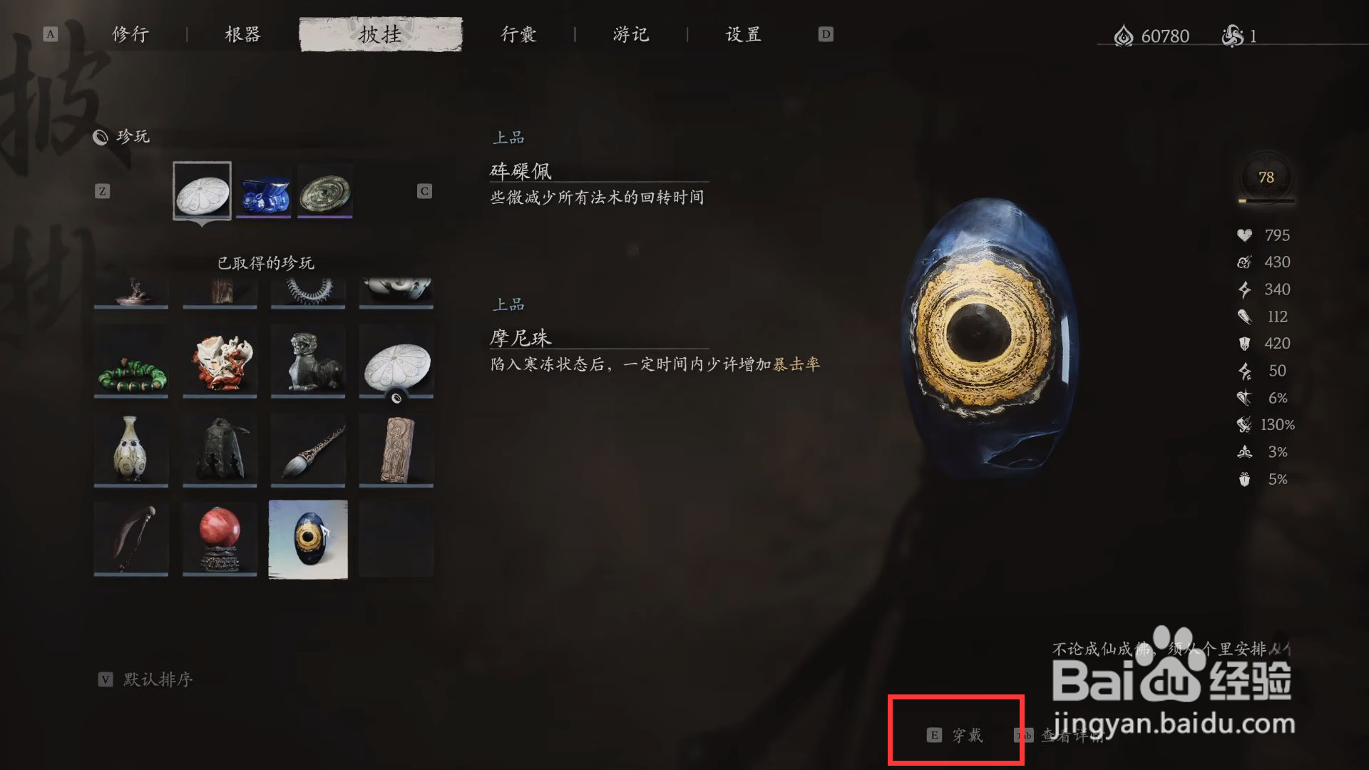 黑神话悟空怎么穿戴摩尼珠