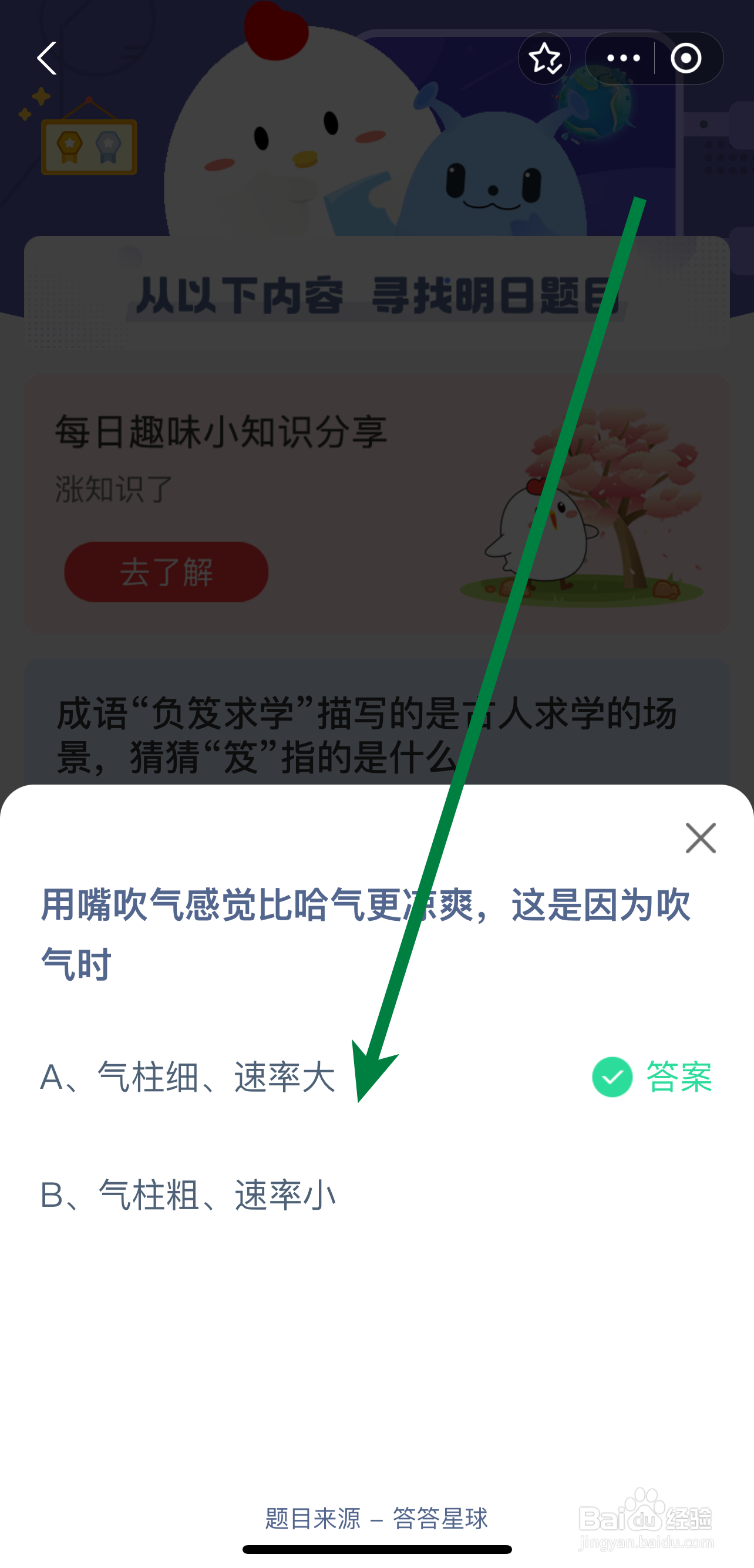 蚂蚁庄园2024.9.1用嘴吹气感觉比哈气更凉爽因为