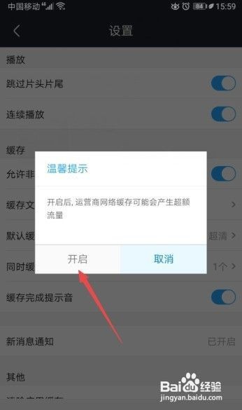 优酷视频如何开启允许非WiFi下缓存?