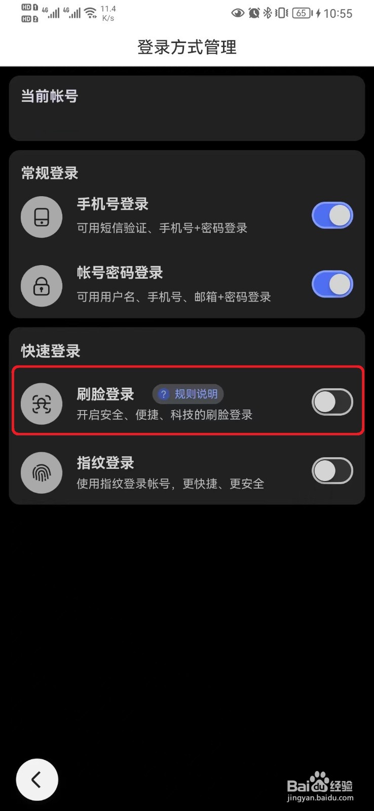 怎么取消百度刷脸登录模式？
