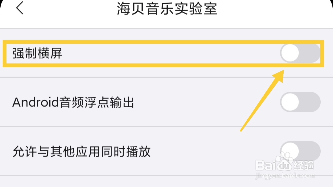 海贝音乐如何开启强制横屏?