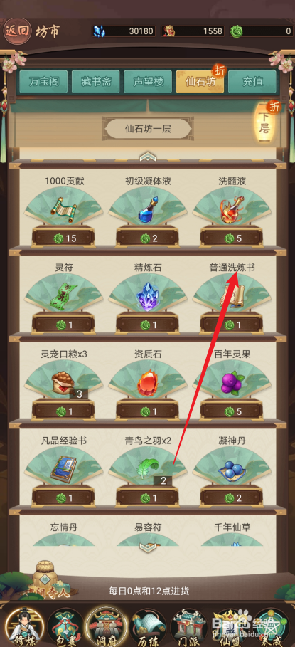 逍遥修真如何购买【普通洗炼书】