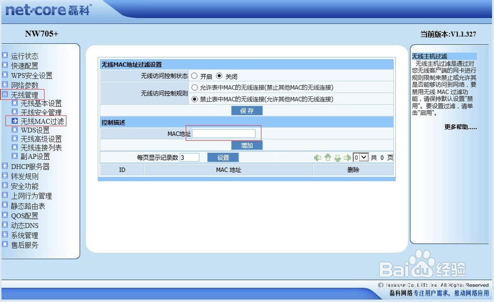 设置无线wifi防蹭网