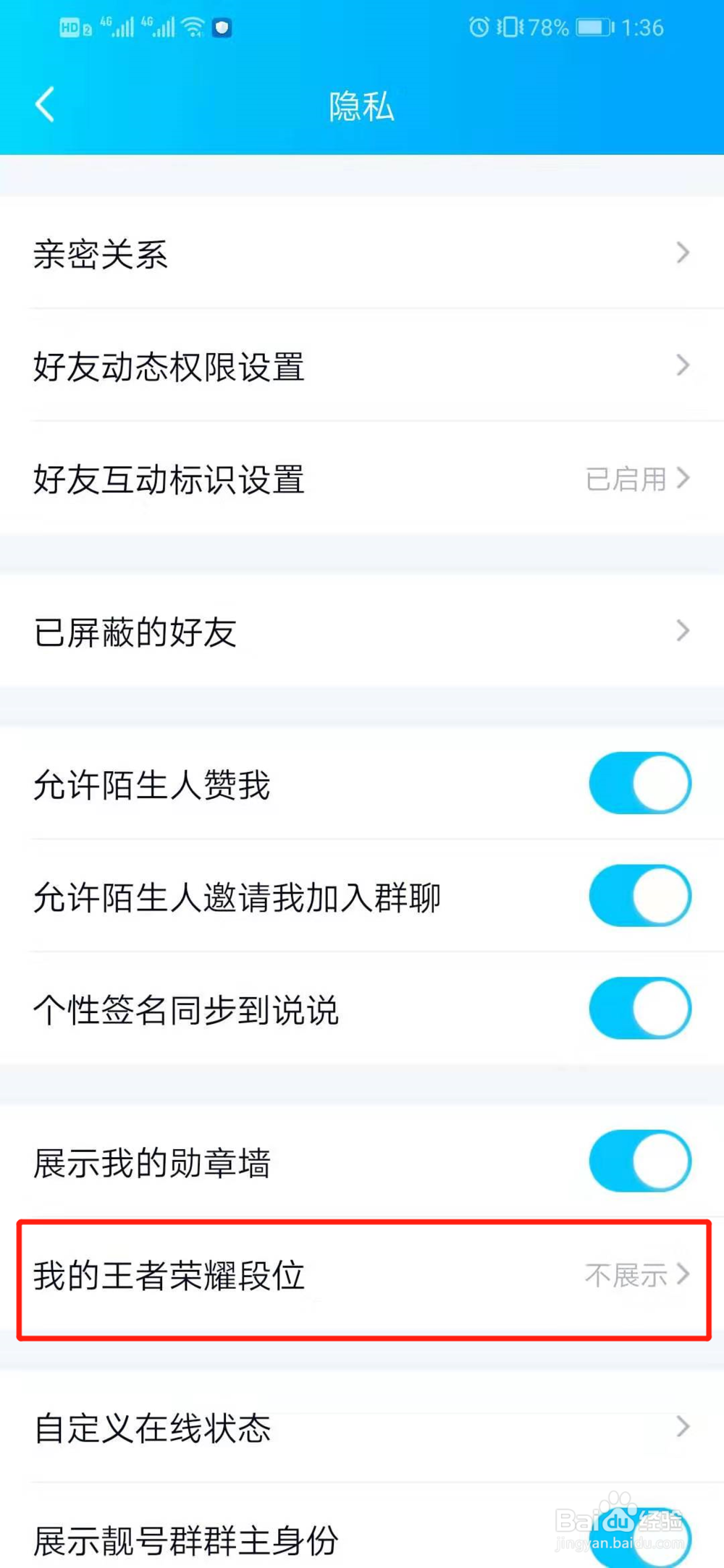 qq怎么展示或关闭王者荣耀段位