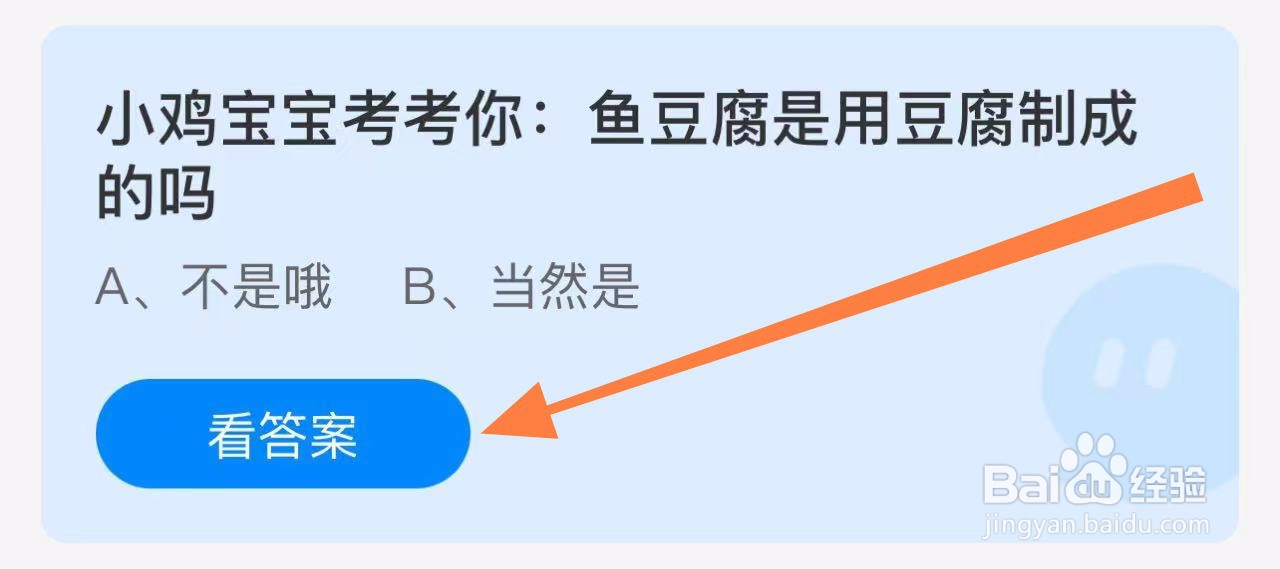 蚂蚁庄园答案鱼豆腐是用豆腐制成的吗