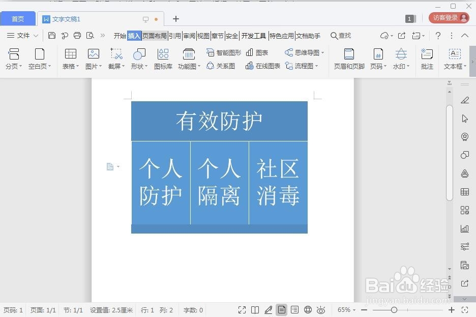在wps文字中创建表格列表的方法