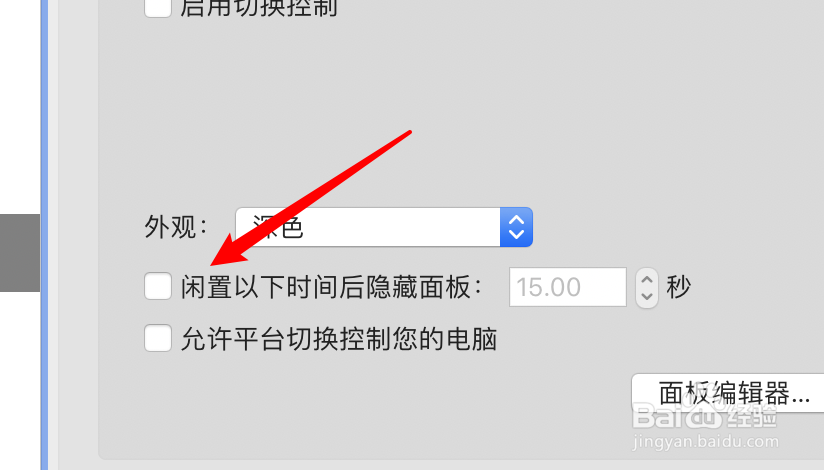 mac电脑切换控制面板怎么设置自动隐藏闲置时间