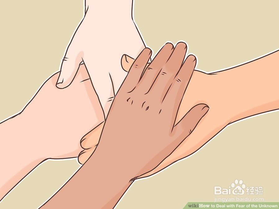 如何处理对未知事物的恐惧
