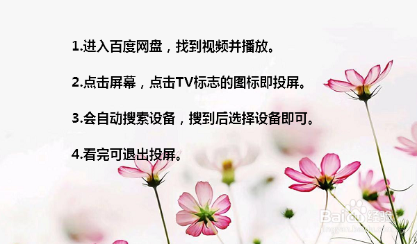 新版百度网盘怎么投屏 百度网盘怎么投屏电视