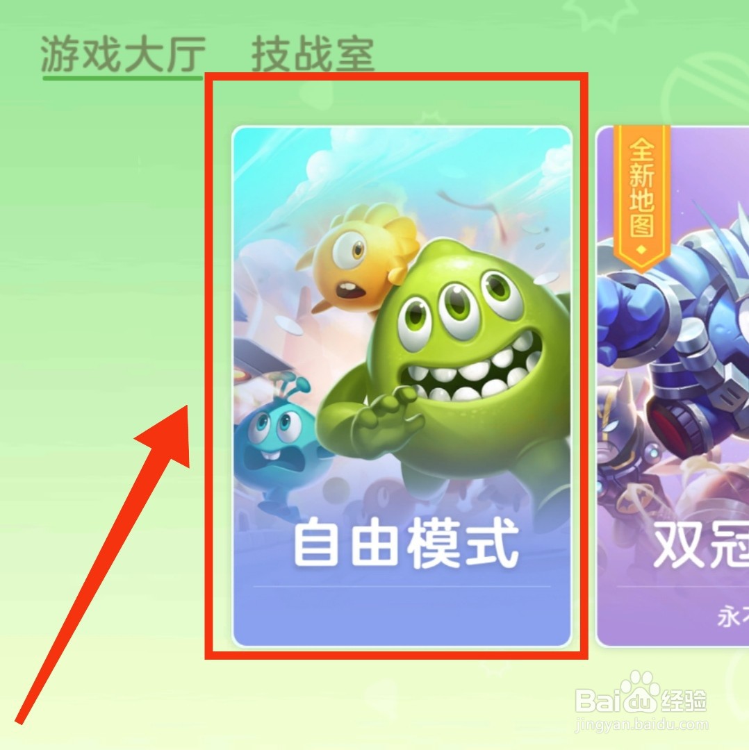怎么开启球球大作战的自由模式