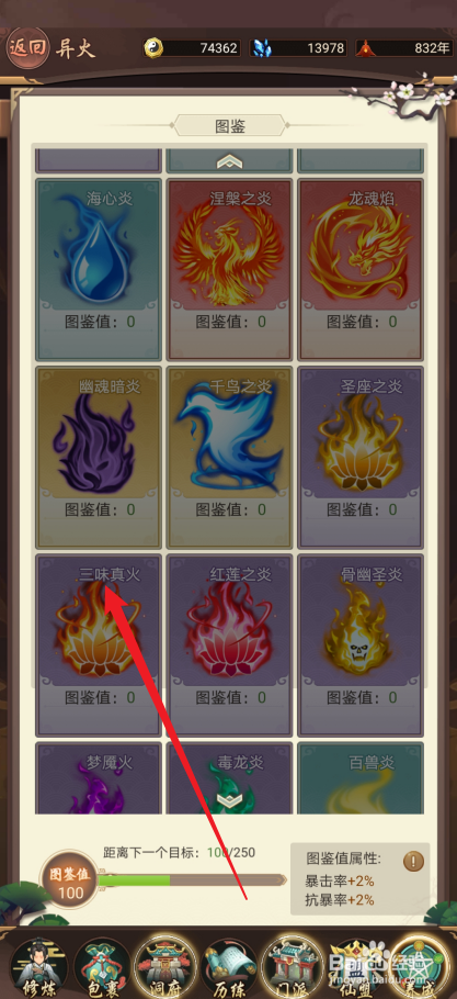 逍遥修真如何激活【三味真火】