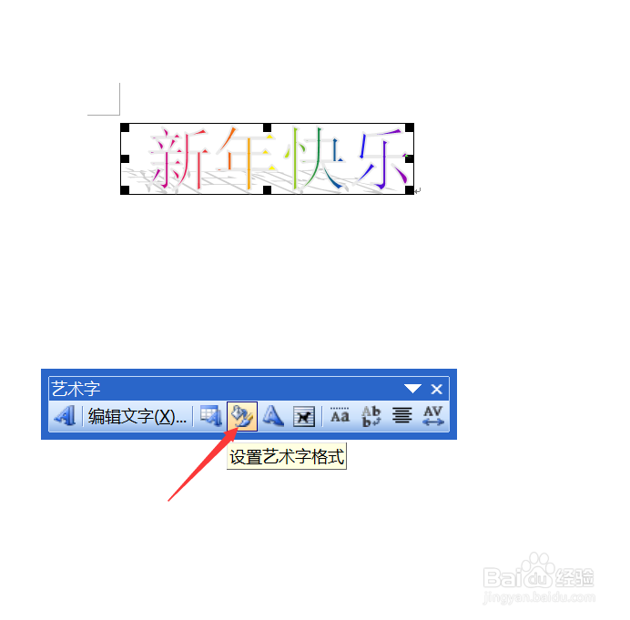 word2003如何制作艺术字
