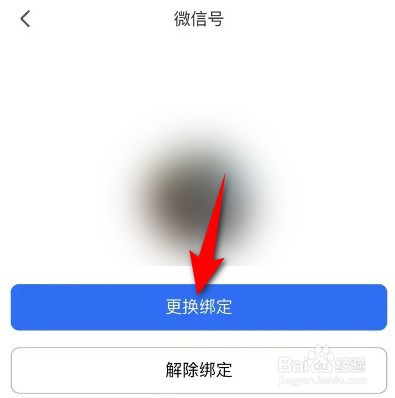 腾讯会议如何绑定其他微信号