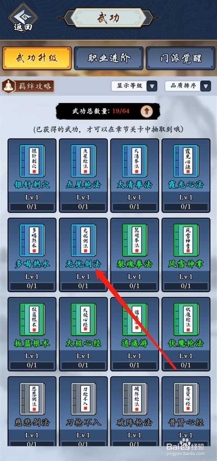 剑侠风云怎样查看无忧剑法的局外升级