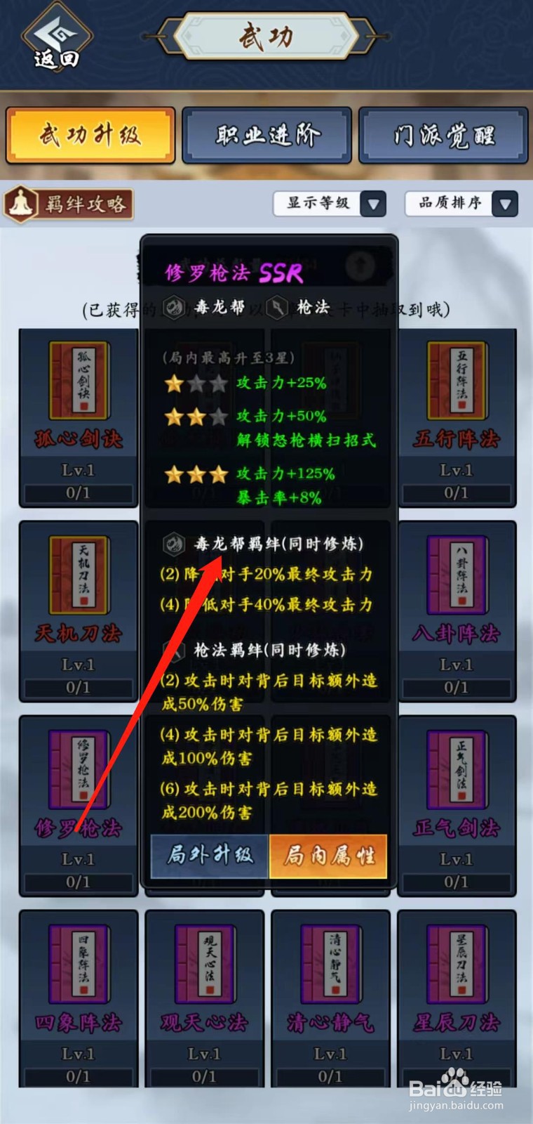 剑侠风云如何查看修罗枪法的毒龙帮羁绊