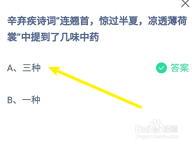 蚂蚁庄园答案辛弃疾诗词中提到了几味中药