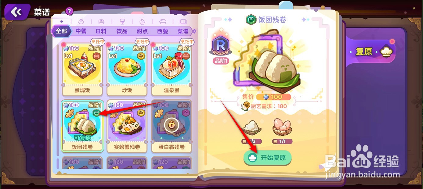 梦境食旅饭团菜谱如何修复