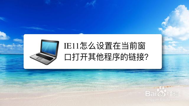 <b>IE11怎么设置在当前窗口打开其他程序的链接</b>