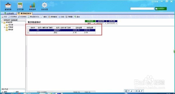 喷绘管理软件的职员收款统计功能如何使用