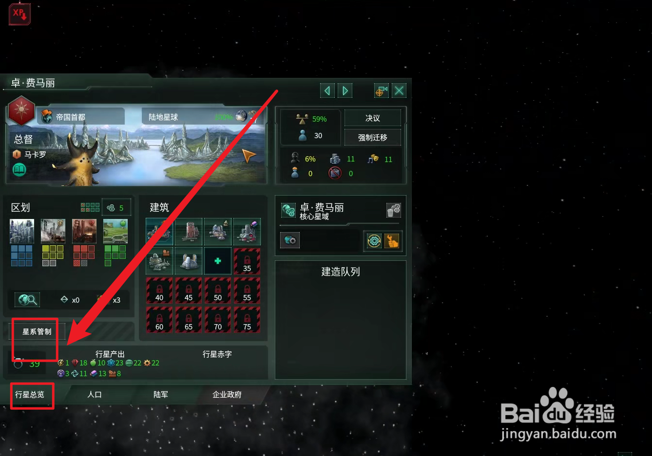 群星星系管制怎么进入