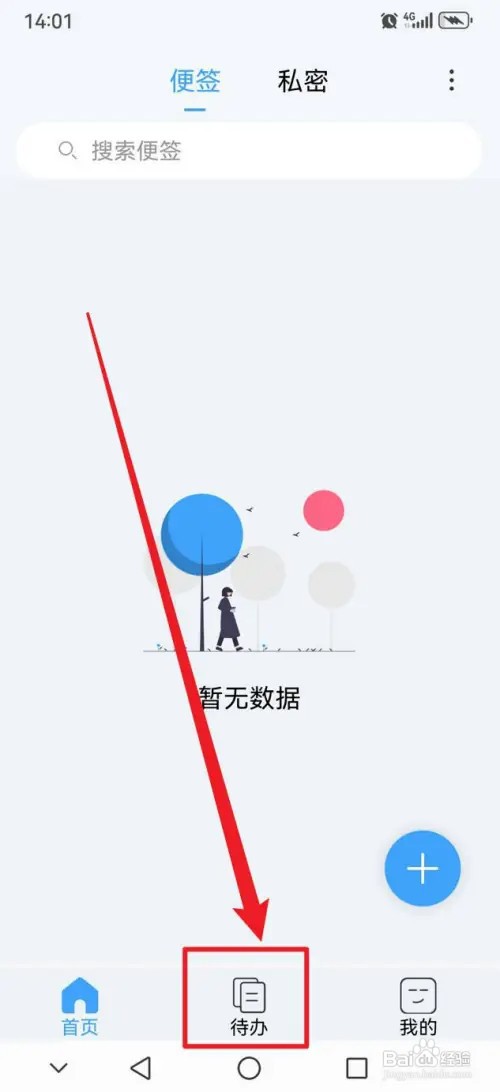 超级便签APP在哪里将待办事项设置为已完成状态