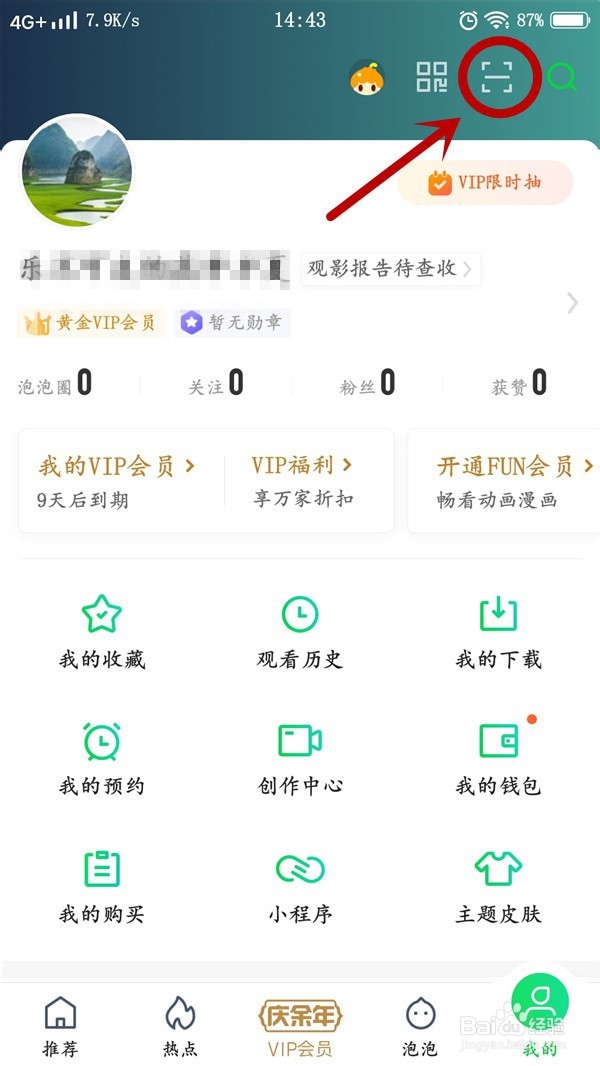 爱奇艺如何扫码登录账号