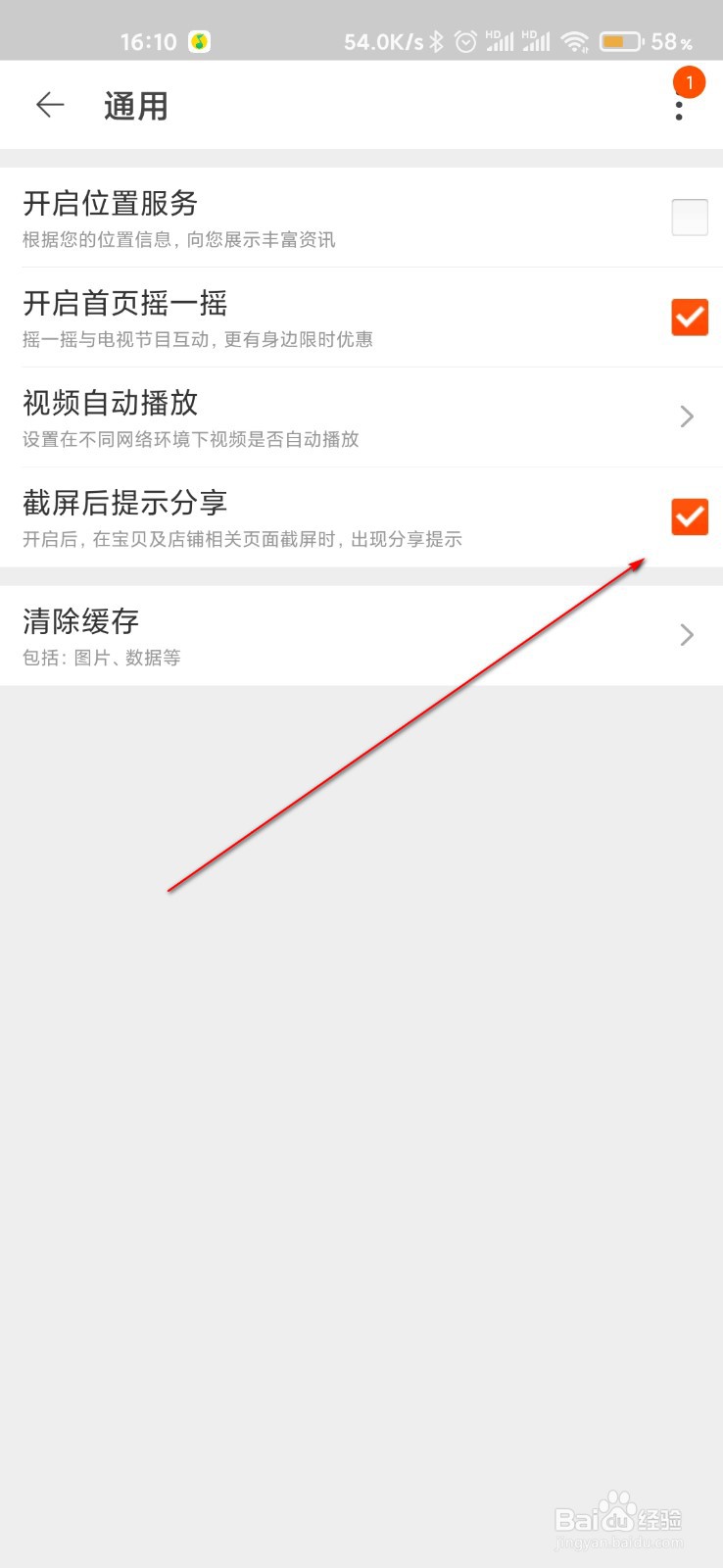 淘宝怎么关闭截屏后提示分享