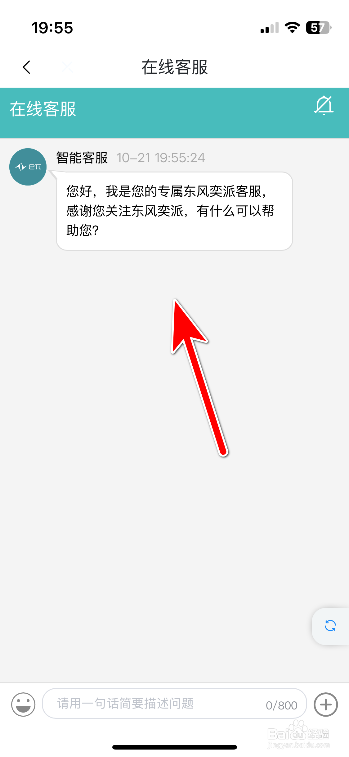 东风奕派如何联系在线客服