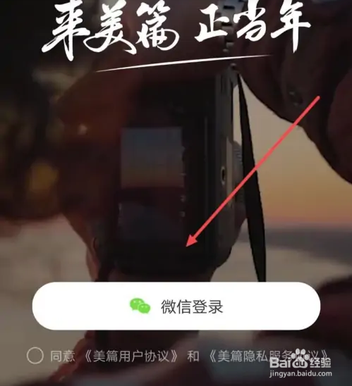 用微信怎么登录美篇