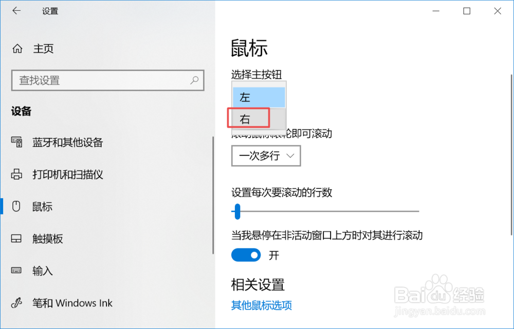 win10中如何更改鼠标的右按钮为主按钮