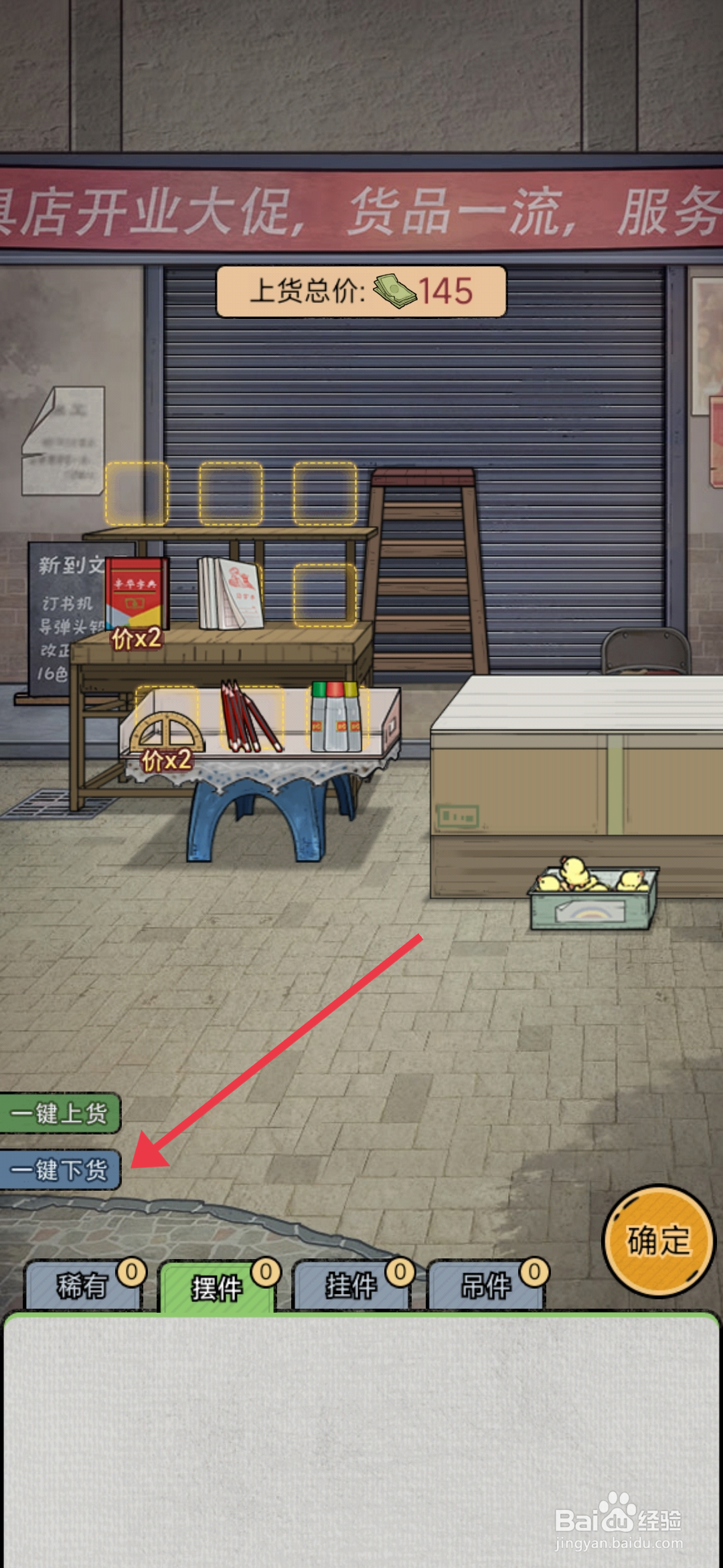 《校门口文具店》一键下货的攻略
