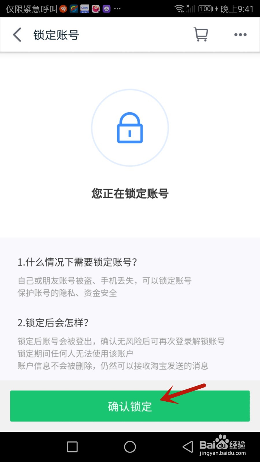 如何锁定手机天猫账号