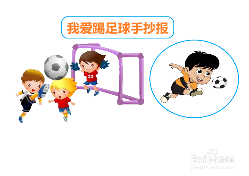 我爱踢足球手抄报