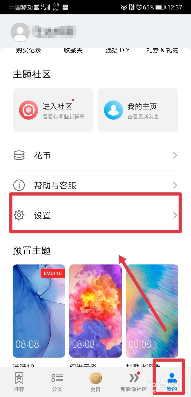华为手机主题如何设置兴趣偏好