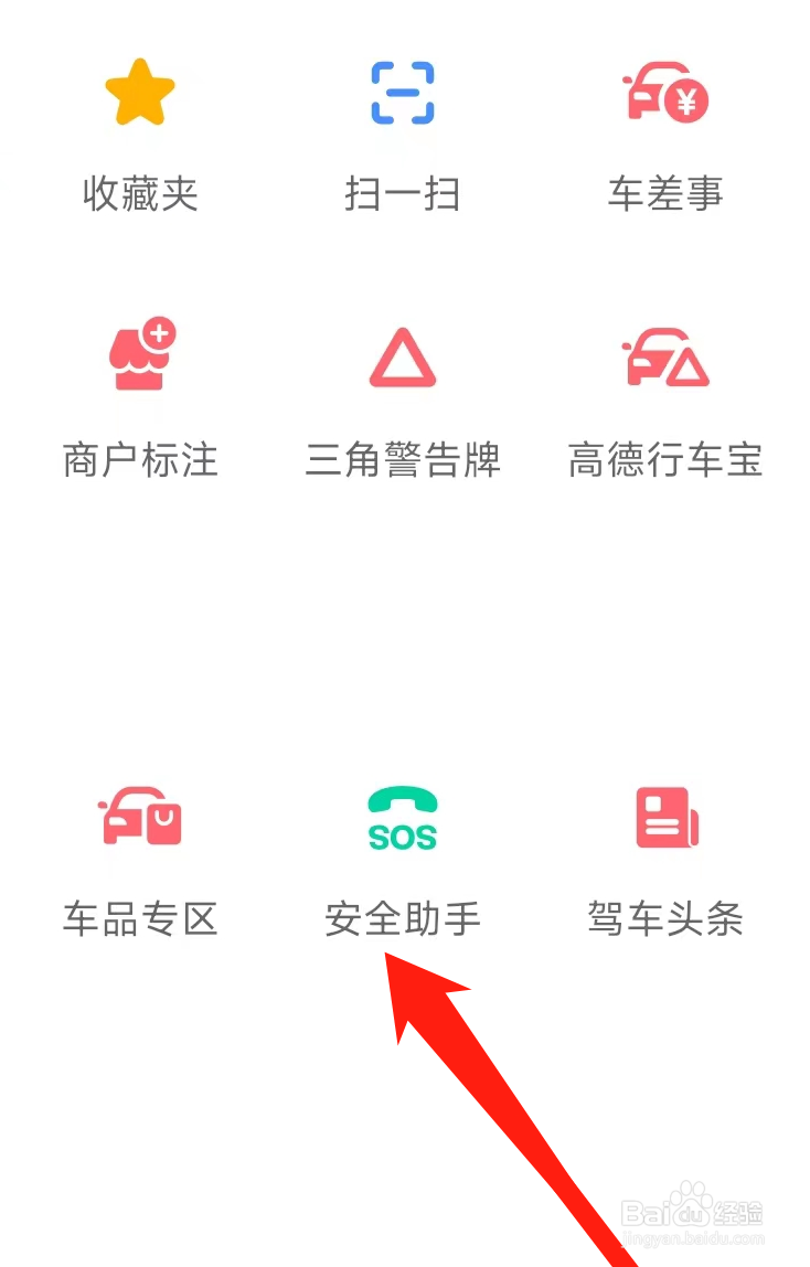 高德地图查看安全助手