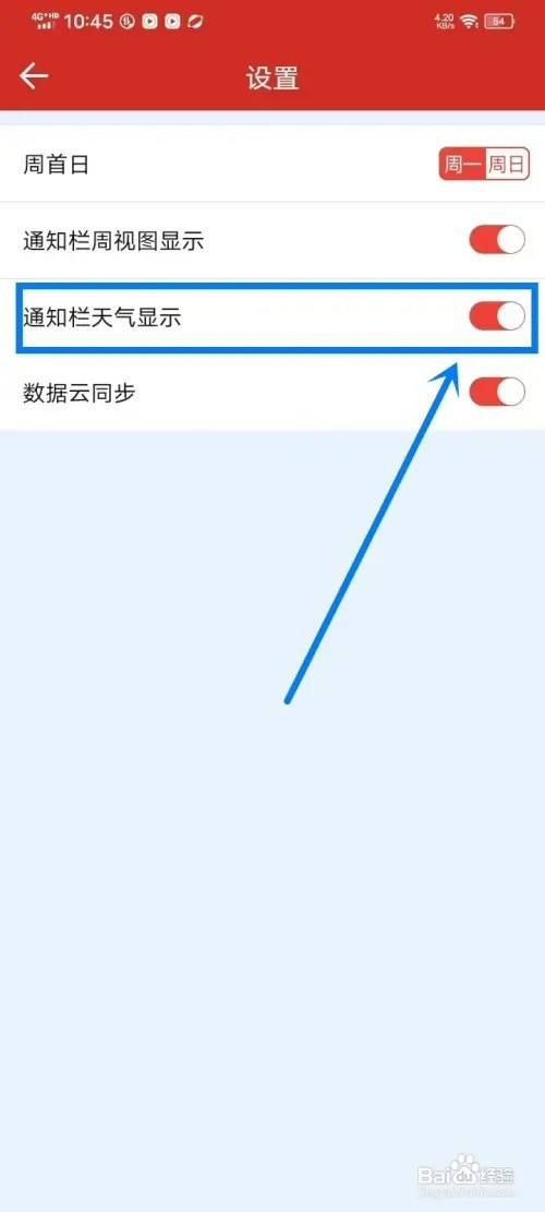 《日程日历》怎样开启通知栏天气显示