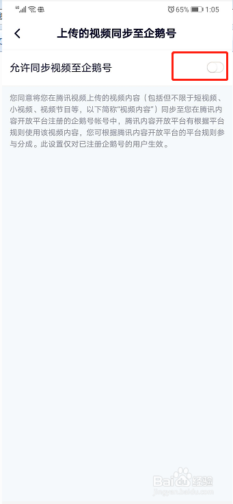腾讯视频如何设置上传的视频同步到企鹅号？