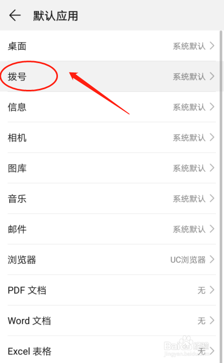华为P30手机如何设置拨号默认应用